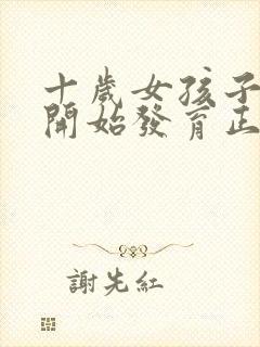 十岁女孩子胸部开始发育正常吗封面