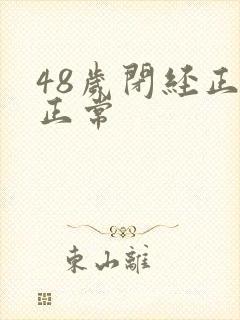 48岁闭经正不正常