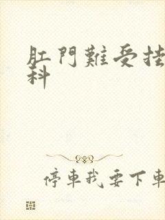 肛门难受挂什么科