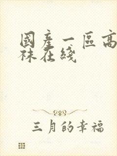 国产一区高跟丝袜在线封面