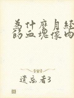 为什么月经出来的血块像肉