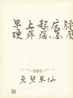 早上起床脖子僵硬疼痛,怎么办?封面