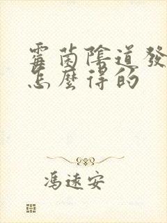 霉菌阴道发炎是怎么得的