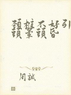 颈椎不好引起的头晕头昏