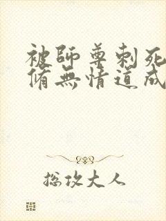 被师尊刺死后我修无情道成神免费