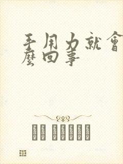 手用力就会麻怎么回事