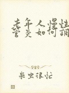 老年人慢性支气管炎如何调理封面