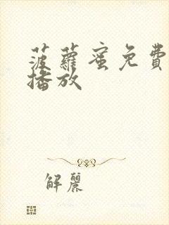 菠萝蜜免费在线播放