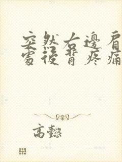 突然右边肩胛骨处后背疼痛怎么办