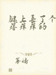 腿上长了个硬疙瘩痒痒的