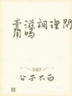 膏滋调理闭经管用吗