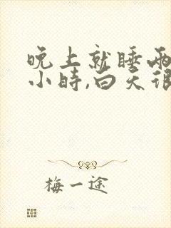 晚上就睡两三个小时,白天很精神正常吗