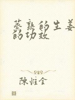 蒸熟的生姜泡醋的功效