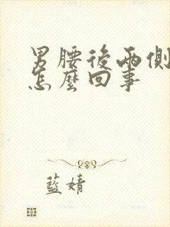 男腰后两侧疼是怎么回事