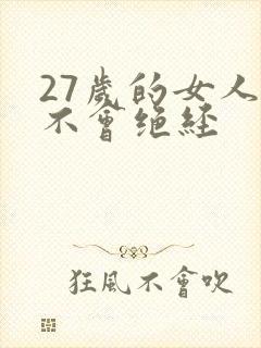 27岁的女人会不会绝经