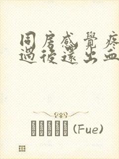 同房感觉疼痛,过后还出血了