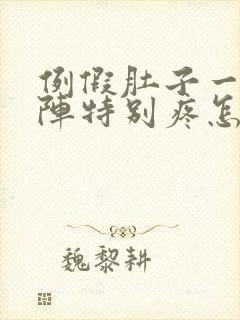 例假肚子一阵一阵特别疼怎么回事