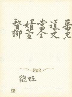 赘婿当道岳风,柳萱全文免费阅读大结局封面