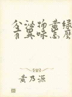 分泌物黄绿色没有异味怎么回事封面