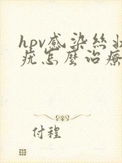 hpv感染丝状疣怎么治疗