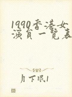 1990香港女演员一览表