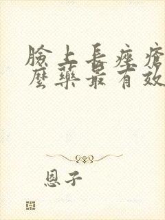 脸上长痤疮吃什么药最有效封面