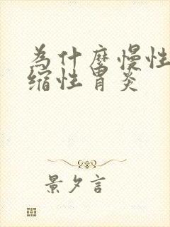 为什么慢性非委缩性胃炎