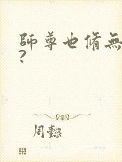 师尊也修无情道?