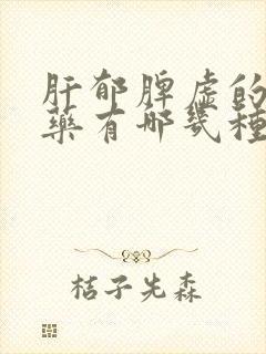 肝郁脾虚的中成药有哪几种