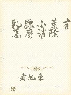 乳腺小叶有增生怎么消除封面