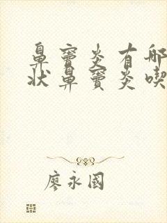 鼻窦炎有哪些症状鼻窦炎吃什么药