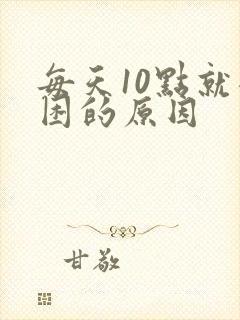 每天10点就犯困的原因