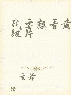 我要想看黄色一级片