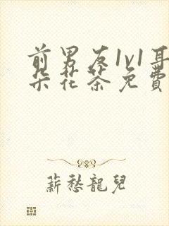 前男友1v1耳朵花茶免费阅读