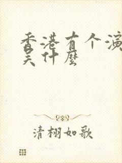 香港有个演员叫吴什么