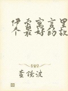 伊索寓言里20个最好的故事