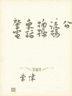 肇东物流公司的电话号码