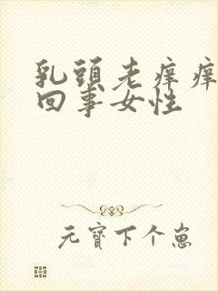 乳头老痒痒怎么回事女性