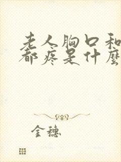 老人胸口和背部都疼是什么原因引起的