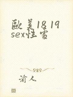 欧美18 19sex性处