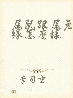 属鼠跟属兔的姻缘怎么样