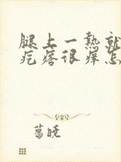 腿上一热就起红疙瘩很痒怎么回事