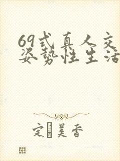 69式真人交性姿势性生活封面