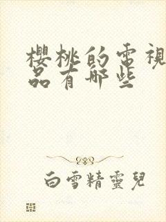 樱桃的电视剧作品有哪些