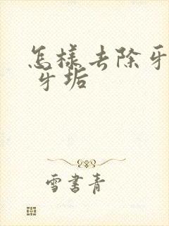 怎样去除牙结石 牙垢