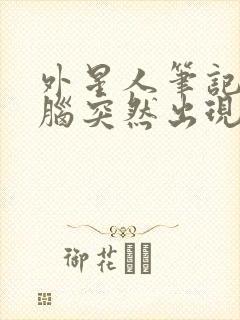 外星人笔记本电脑突然出现黑屏怎么回事