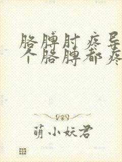 胳膊肘疼导致整个胳膊都疼