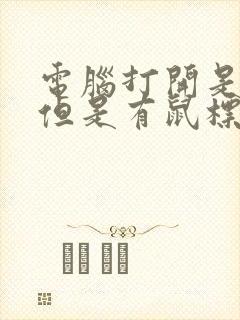 电脑打开是黑屏但是有鼠标箭头在