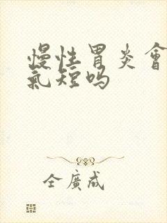 慢性胃炎会胸闷气短吗封面