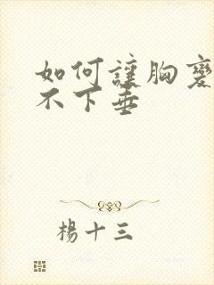 如何让胸变挺点不下垂